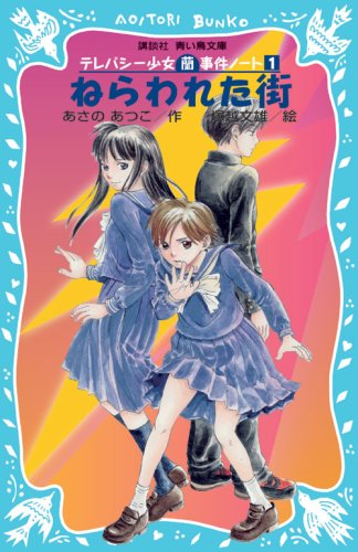 Cover image : ねらわれた街―テレパシー少女「蘭」事件ノート〈1〉 (講談社青い鳥文庫)