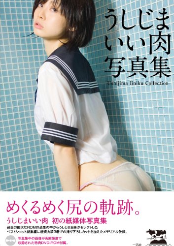 うしじまいい肉写真集