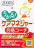 うかる!ケアマネジャー合格コーチ 2008年版 (2008)