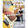 セッションで困らないためのギター・ソロ見本帳<br>小松原 貴士著・演奏 樋口 直彦著・演奏 飯田 ユタカ著・演奏 <br>シンコーミュージック・エンタテイメント<br>1680円<br>ISBN:9784401634583