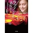ラブソングをあなたに<br>ジェニファー・アシュリー著 米山 裕子訳 <br>二見書房<br>1000円<br>ISBN:9784576101484