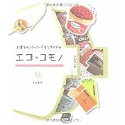 エコ*コモノ―お菓子のパッケージをリサイクル