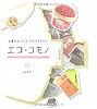 エコ*コモノ―お菓子のパッケージをリサイクル