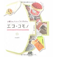 エコ*コモノ―お菓子のパッケージをリサイクル
