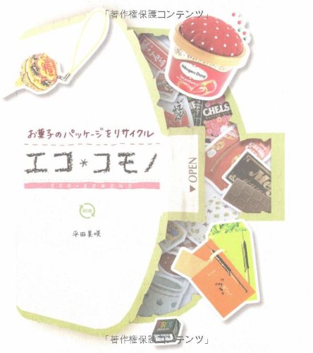 エコ*コモノ―お菓子のパッケージをリサイクル