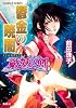 破妖の剣　６　鬱金の暁闇６ (コバルト文庫)