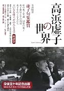 高浜虚子の世界