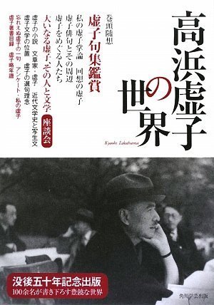 Cover image : 高浜虚子の世界