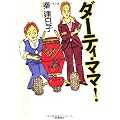 ダーティ・ママ!
