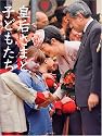 皇后さまと子どもたち