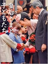 皇后さまと子どもたち