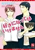 好きになってはいけません (新書館ディアプラス文庫)