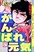がんばれ元気（２８） (少年サンデーコミックス)