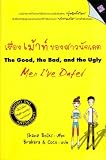 The Good, the Bad, and the Ugly Men I've Dated (Thai Language Version)