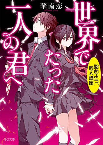 世界でたった一人の君へ~はじめよう、殺人講座~ (TO文庫)