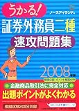 『うかる!証券外務員二種速攻問題集〈2008年版〉』の写真