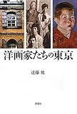 洋画家たちの東京