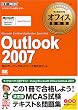 �}�C�N���\�t�g �I�t�B�X���ȏ� Outlook 2007 (Microsoft Certified Application Specialist) (�}�C�N���\�t�g�I�t�B�X���ȏ�)