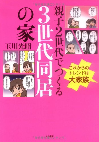 親子2世代でつくる3世代同居の家―これからのトレンドは大家族