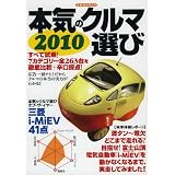 本気のクルマ選び 2010 (洋泉社MOOK)