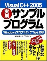 Visual C++ 2005 実用サンプルプログラム WindowsプログラミングTips108