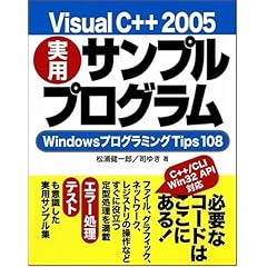【クリックで詳細表示】Visual C＋＋ 2005 実用サンプルプログラム WindowsプログラミングTips108 [大型本]