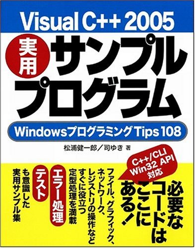 Cover image : Visual C＋＋ 2005 実用サンプルプログラム WindowsプログラミングTips108
