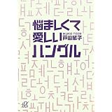 悩ましくて愛しいハングル (講談社プラスアルファ文庫)