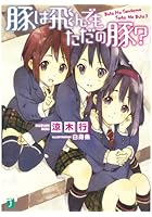 豚は飛んでもただの豚？