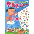 幸菌スプレー―すっぴん魂〈7〉 (文春文庫)