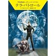 テラ・パトロール<br>クルト・マール著 ウィリアム・フォルツ著 嶋田 洋一訳 <br>早川書房<br>609円<br>ISBN:9784150117733