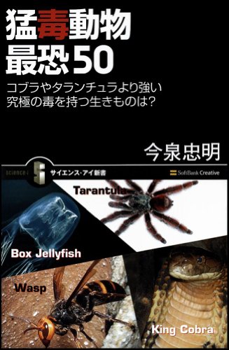 Cover image : 猛毒動物 最恐50 コブラやタランチュラより強い 究極の毒を持つ生きものは？ (サイエンス・アイ新書)