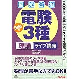 電験3種 理論ライブ講義―最短合格