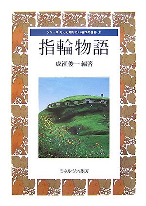 Cover image : 指輪物語 (シリーズもっと知りたい名作の世界)