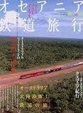 オセアニア鉄道旅行
