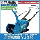 [2016-17予約]ヤマハ/YAMAHA 小型除雪機 YU-240 ゆっきぃ