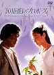 101��ڂ̃v���|�[�Y [DVD]