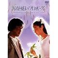 101��ڂ̃v���|�[�Y [DVD]
