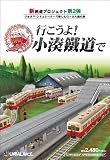 行こうよ!小湊鐵道で