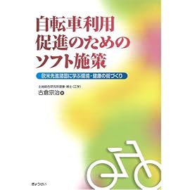 自転車利用促進のためのソフト施策―欧米先進諸国に学ぶ環境・健康の街づくり