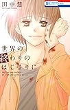 世界の終わりのはじまりに (花とゆめコミックス)