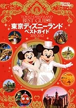 東京ディズニーランドベストガイド　2011－2012 (Disney in Pocket)