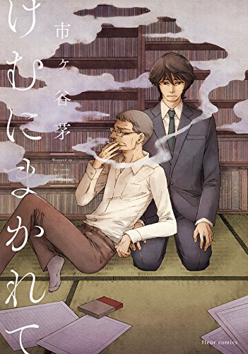 けむにまかれて