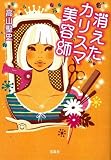 消えたカリスマ美容師 (宝島社文庫)