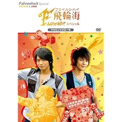 【クリックで詳細表示】飛輪海スペシャル ケルビン＆ジロー編 [DVD] (2008)