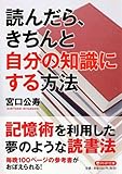 読んだら、きちんと自分の知識にする方法 (PHP文庫)