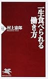 書評 一生食べられる働き方 (PHP新書) by pyontaku14