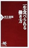 一生食べられる働き方 (PHP新書)