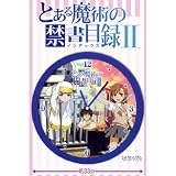 とある魔術の禁書目録(インデックス)? ウォールクロック 【Ａタイプ】 とある魔術の禁書目録