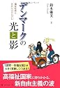 デンマークの光と影―福祉社会とネオリベラリズム